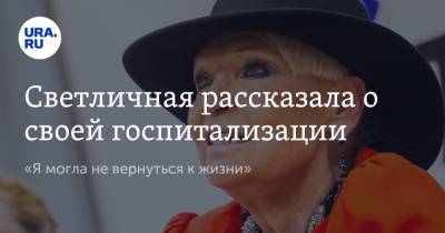 Светлана Светличная - Светличная рассказала о своей госпитализации. «Я могла не вернуться к жизни» - ura.news - Россия - РСФСР