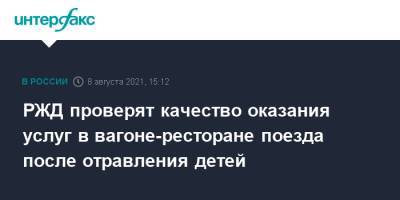РЖД проверят качество оказания услуг в вагоне-ресторане поезда после отравления детей - interfax.ru - Москва - Россия - Краснодарский край - Мурманск - Адлер