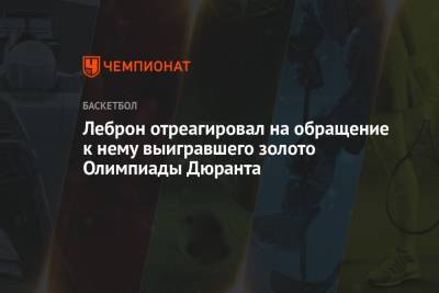 Джеймс Леброн - Кевин Дюрант - Леброн отреагировал на обращение к нему выигравшего золото Олимпиады Дюранта - championat.com - США - Токио - Франция - Лос-Анджелес