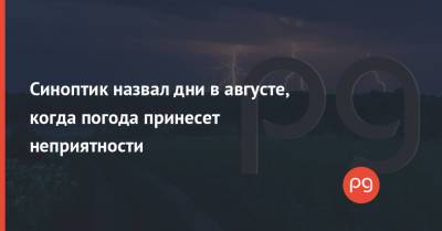 Леонид Горбань - Синоптик назвал дни в августе, когда погода принесет неприятности - thepage.ua - Украина - Франция