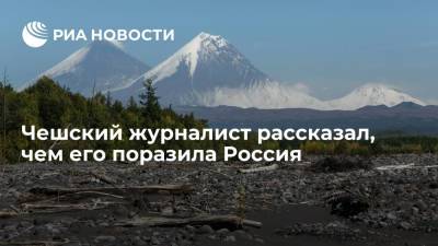 Чешский журналист Ружичка рассказал, чем его поразила Россия - ria.ru - Москва - Россия - Чехия - Петропавловск-Камчатский - Дальний Восток