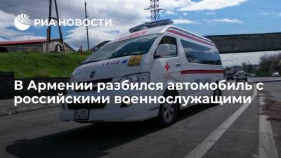 ЮВО: военнослужащий российской базы в Армении погиб в ДТП, еще четверо ранены - ria.ru - Россия - Армения - Ереван