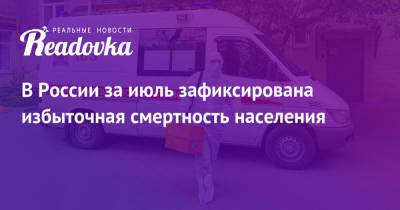 В России за июль зафиксирована избыточная смертность населения - readovka.news - Россия
