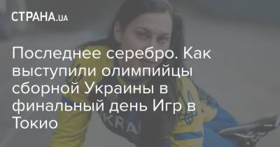 Последнее серебро. Как выступили олимпийцы сборной Украины в финальный день Игр в Токио - strana.ua - Украина - Токио - Канада