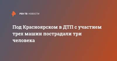 Под Красноярском в ДТП с участием трех машин пострадали три человека - ren.tv - Красноярский край - Иркутская обл. - Красноярск