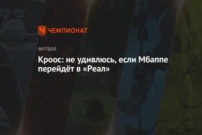 Килиана Мбаппе - Тони Кроос - Кроос: не удивлюсь, если Мбаппе перейдёт в «Реал» - championat.com - Монако - Мадрид