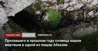 Пропавшего в прошлом году сочинца нашли мертвым в одной из пещер Абхазии - kubnews.ru - Россия - Сочи - Краснодарский край - Апсны