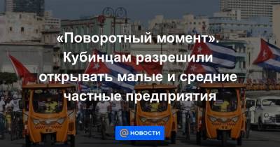 Диас-Канель Мигель - «Поворотный момент». Кубинцам разрешили открывать малые и средние частные предприятия - news.mail.ru - Куба