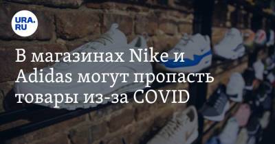 В магазинах Nike и Adidas могут пропасть товары из-за COVID - ura.news - Южная Корея - Вьетнам - Тайвань