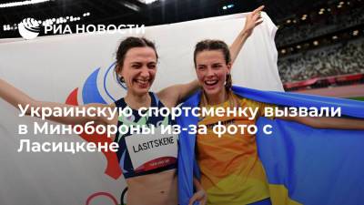 Ирина Геращенко - Марья Ласицкене - Юлия Левченко - Анна Маляр - Ярослава Магучих - Никола Макдермотт - Замглавы МО Украины: спортсменку Магучих вызвали на разговор из-за фото с россиянкой Ласицкене - ria.ru - Россия - Украина - Киев - Токио