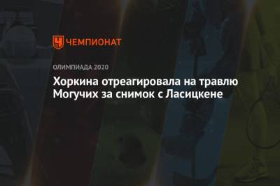 Марья Ласицкене - Светлана Хоркина - Ярослава Могучих - Хоркина отреагировала на травлю Могучих за снимок с Ласицкене - championat.com - Украина - Токио - Япония