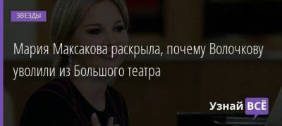 Анастасия Волочкова - Мария Максакова - Мария Максакова раскрыла, почему Волочкову уволили из Большого театра - skuke.net