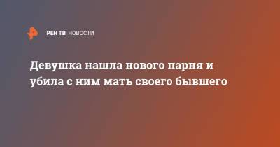 Девушка нашла нового парня и убила с ним мать своего бывшего - ren.tv - USA - штат Род-Айленд