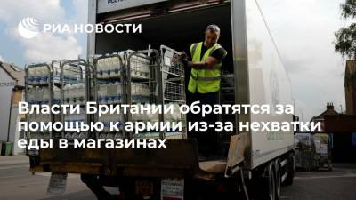 Daily Mail: власти Британии обратятся за помощью к армии из-за нехватки еды в магазинах - ria.ru - Москва - Англия - Великобритания