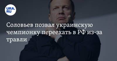 Владимир Соловьев - Марья Ласицкене - Ярослава Магучих - Соловьев позвал украинскую чемпионку переехать в РФ из-за травли - ura.news - Россия - Украина