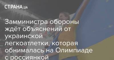 Анна Маляр - Ярослава Магучих - Замминистра обороны ждёт объяснений от украинской легкоатлетки, которая обнималась на Олимпиаде с россиянкой - strana.ua - Россия - Украина - Токио - Минобороны