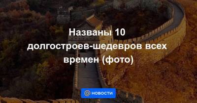 Названы 10 долгостроев-шедевров всех времен (фото) - news.mail.ru - Рим