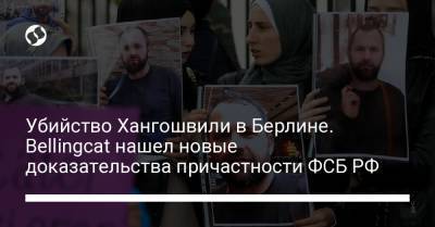 Вадим Соколов - Христо Грозев - Убийство Хангошвили в Берлине. Bellingcat нашел новые доказательства причастности ФСБ РФ - liga.net - Россия - Украина - Берлин
