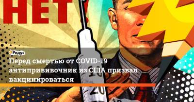 Энтони Фаучи - Перед смертью от COVID-19 антипрививочник из США призвал вакцинироваться - ridus.ru - США - шт.Флорида