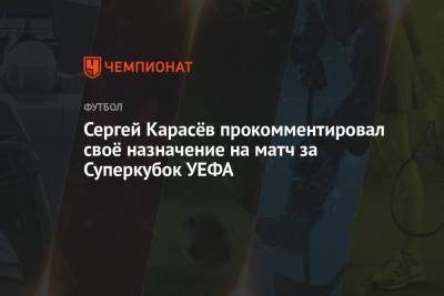 Сергей Карасев - Анастасия Пустовойтова - Сергей Карасёв прокомментировал своё назначение на матч за Суперкубок УЕФА - championat.com - Ирландия