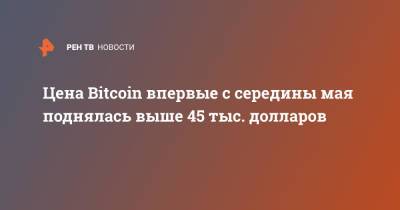 Илон Маск - Bitcoin - Цена Bitcoin впервые с середины мая поднялась выше 45 тыс. долларов - ren.tv - США