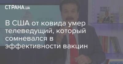 Энтони Фаучи - В США от ковида умер телеведущий, который сомневался в эффективности вакцин - strana.ua - США - Украина
