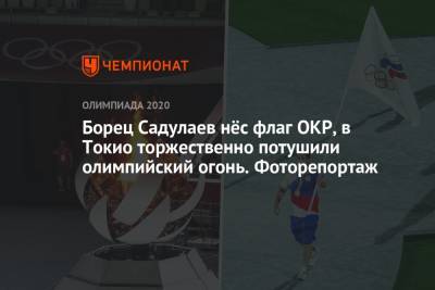 Томас Бах - Борец Садулаев нёс флаг ОКР, в Токио торжественно потушили олимпийский огонь. Фоторепортаж - championat.com - Токио - Франция - Япония - Париж