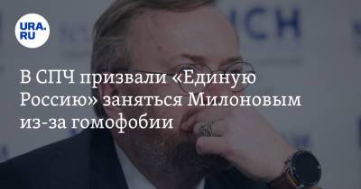 Виталий Милонов - Валерий Фадеев - В СПЧ призвали «Единую Россию» заняться Милоновым из-за гомофобии. «Он должен следить за языком» - ura.news - Россия