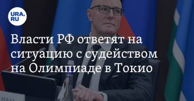 Дмитрий Чернышенко - Власти РФ ответят на ситуацию с судейством на Олимпиаде в Токио - ura.news - Россия - Токио