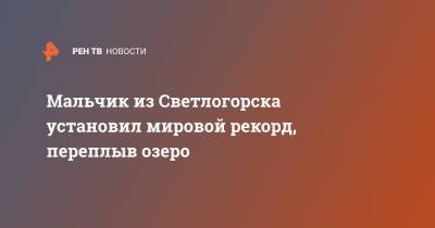 Мальчик из Светлогорска установил мировой рекорд, переплыв озеро - ren.tv - Россия - Светлогорск - Калининградская обл.