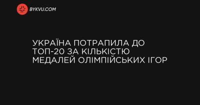 Україна потрапила до ТОП-20 за кількістю медалей Олімпійських ігор - bykvu.com - Украина - місто Токіо - Україна - місто Вікторія