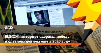 ВЦИОМ: интернет одержал победу над телевидением еще в 2020 году - ridus.ru - Россия