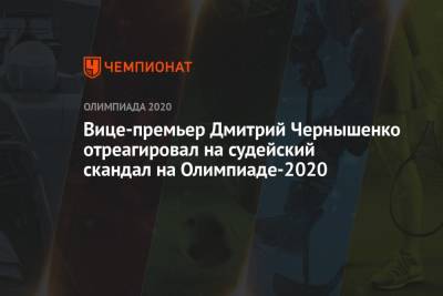 Дин Аверин - Дмитрий Чернышенко - Вице-премьер Дмитрий Чернышенко отреагировал на судейский скандал на Олимпиаде-2020 - championat.com - Россия - Токио