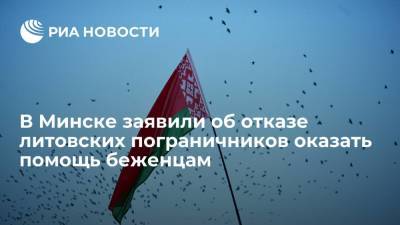 Александр Лукашенко - Пресс-служба ГПК Белоруссии заявила об отказе литовских пограничников оказать медпомощь беженцам - ria.ru - Белоруссия - Ирак - Минск - Гродненская обл.