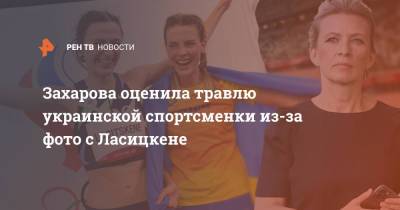 Мария Захарова - Марья Ласицкене - Ярослава Магучих - Захарова оценила травлю украинской спортсменки из-за фото с Ласицкене - ren.tv - Россия - Украина - Токио