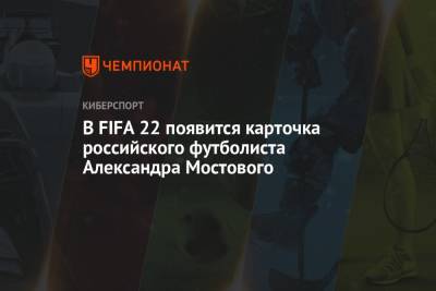 Александр Мостовой - Electronic Arts - В FIFA 22 появится карточка российского футболиста Александра Мостового - championat.com - Россия