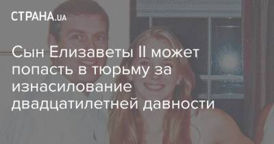 Елизавета II - Джеффри Эпштейн - Сын Елизаветы II может попасть в тюрьму за изнасилование двадцатилетней давности - strana.ua - Украина - Англия - Лондон - Нью-Йорк - Нью-Йорк - Великобритания