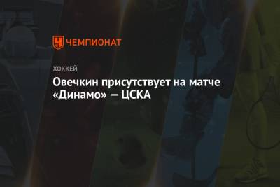 Александр Овечкин - Анастасия Шубская - Овечкин присутствует на матче «Динамо» — ЦСКА - championat.com - Вашингтон