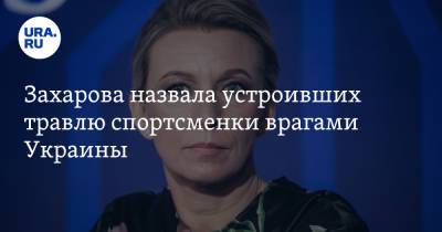 Мария Захарова - Владимир Соловьев - Марья Ласицкене - Ярослава Магучих - Захарова назвала устроивших травлю спортсменки врагами Украины - ura.news - Россия - Украина