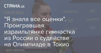 Лина Ашрам - Дина Аверина - "Я знала все оценки". Проигравшая израильтянке гимнастка из России о судействе на Олимпиаде в Токио - strana.ua - Россия - Украина - Токио - Израиль