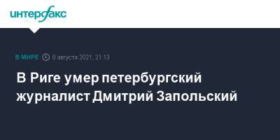 В Риге умер петербургский журналист Дмитрий Запольский - interfax.ru - Москва - Санкт-Петербург - Рига - Латвия - Петербург