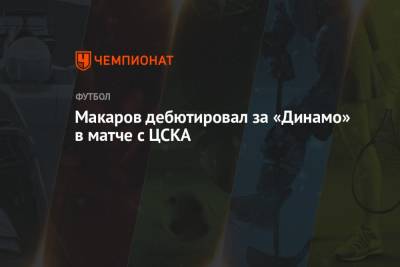 Лев Яшин - Денис Макаров - Макаров дебютировал за «Динамо» в матче с ЦСКА - championat.com - Москва - Оренбург