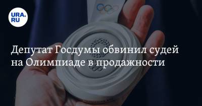 Виталий Милонов - Дина Аверина - Депутат Госдумы обвинил судей на Олимпиаде в продажности - ura.news - Япония