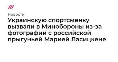 Марья Ласицкене - Украинскую спортсменку вызвали в Минобороны из-за фотографии с российской прыгуньей Марией Ласицкене - tvrain.ru - Россия - Украина - Токио