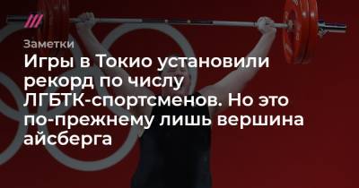 Станислав Красильников - Лорел Хаббард - Игры в Токио установили рекорд по числу ЛГБТК-спортсменов. Но это по-прежнему лишь вершина айсберга - tvrain.ru - Токио - Канада - Новая Зеландия