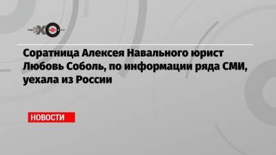 Любовь Соболь - Алексей Навальный - Соратница Алексея Навального юрист Любовь Соболь, по информации ряда СМИ, уехала из России - echo.msk.ru - Россия - Стамбул
