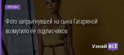 Полина Гагарина - Фото запрыгнувшей на сына Гагариной возмутило ее подписчиков - skuke.net