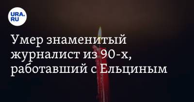 Умер знаменитый журналист из 90-х, работавший с Ельциным - ura.news - Россия - Санкт-Петербург - Рига