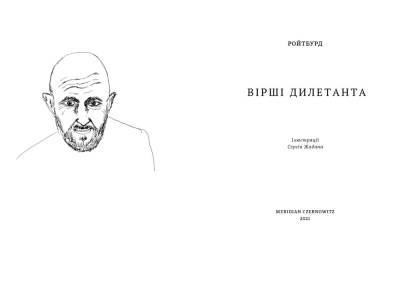 Александр Ройтбурд - Сергей Жадан - Александр Ройтбурд месяц не дожил до издания книги своих стихов - odessa-life.od.ua - Украина - Одесса