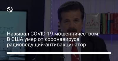 Дональд Трамп - Энтони Фаучи - Называл COVID-19 мошенничеством. В США умер от коронавируса радиоведущий-антивакцинатор - liga.net - США - Украина